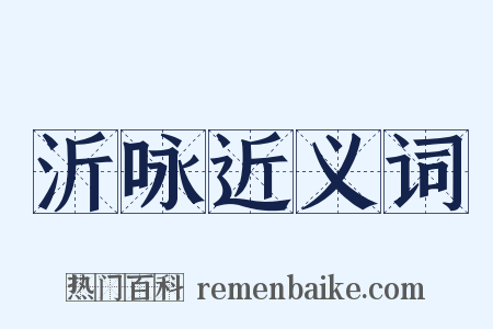 沂咏近义词是什么意思的图片